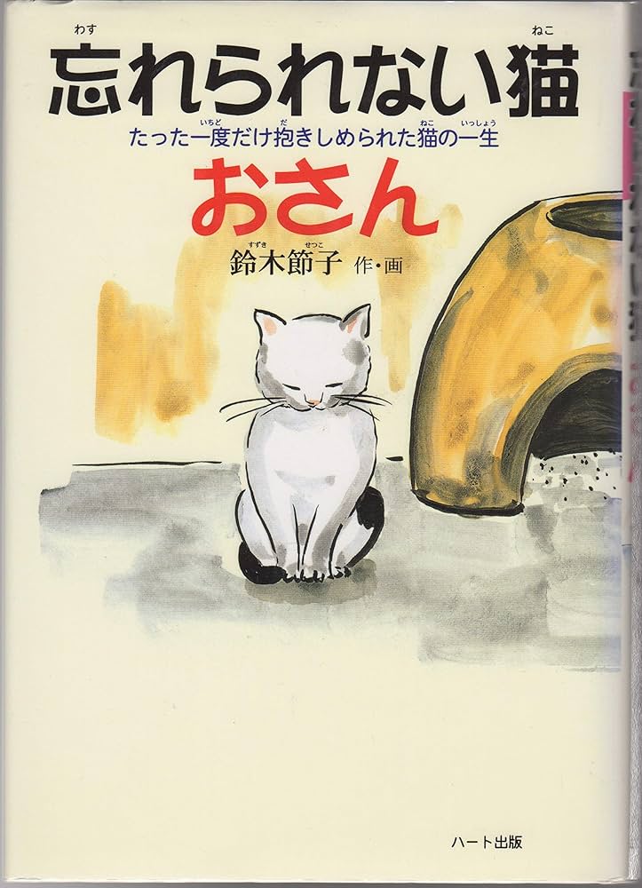 Amazon.co.jp: 忘れられない猫おさん―たった一度だけ抱きしめ